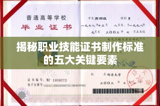 唐河揭秘职业技能证书制作标准的五大关键要素
