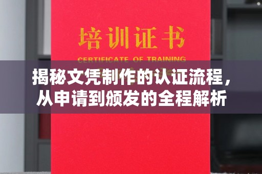 兴安盟揭秘文凭制作的认证流程，从申请到颁发的全程解析